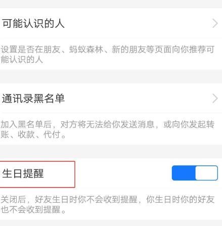 支付宝怎么不让好友收到自己的生日提醒[多图]
