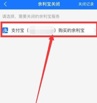 怎么关闭余利宝[多图]图片3