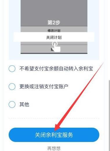 怎么关闭余利宝[多图]图片2