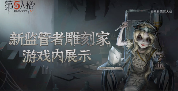 第五人格雕刻师的技能是什么？特效及游戏内模型分享[多图]