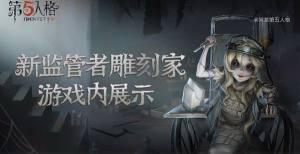 第五人格雕刻师的技能是什么？特效及游戏内模型分享图片1