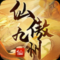 仙傲九州官网版