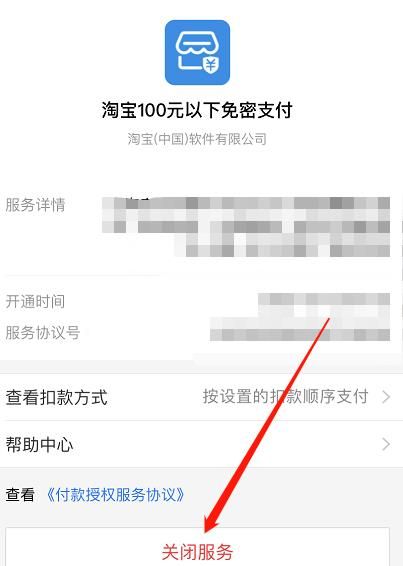支付宝如何关闭淘宝100元以下免密支付服务[多图]图片6