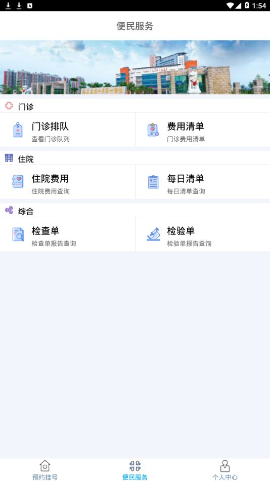 泉州市第一医院app图1