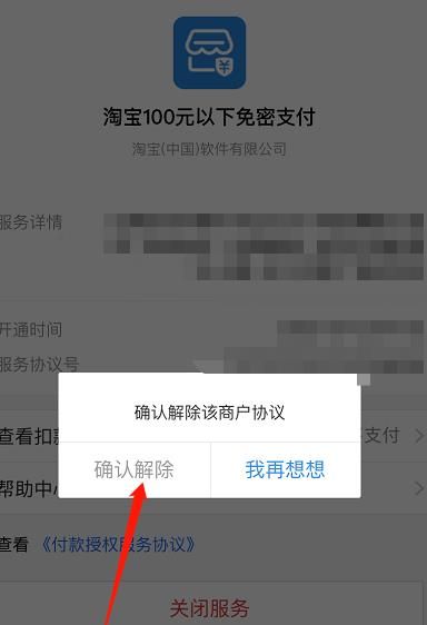 支付寶如何關閉淘寶100元以下免密支付服務多圖