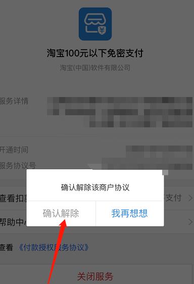 支付宝如何关闭淘宝100元以下免密支付服务[多图]