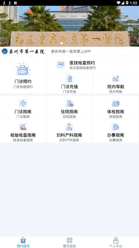 泉州市第一医院app图3