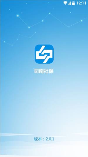 司南社保app最新版本下载图片1