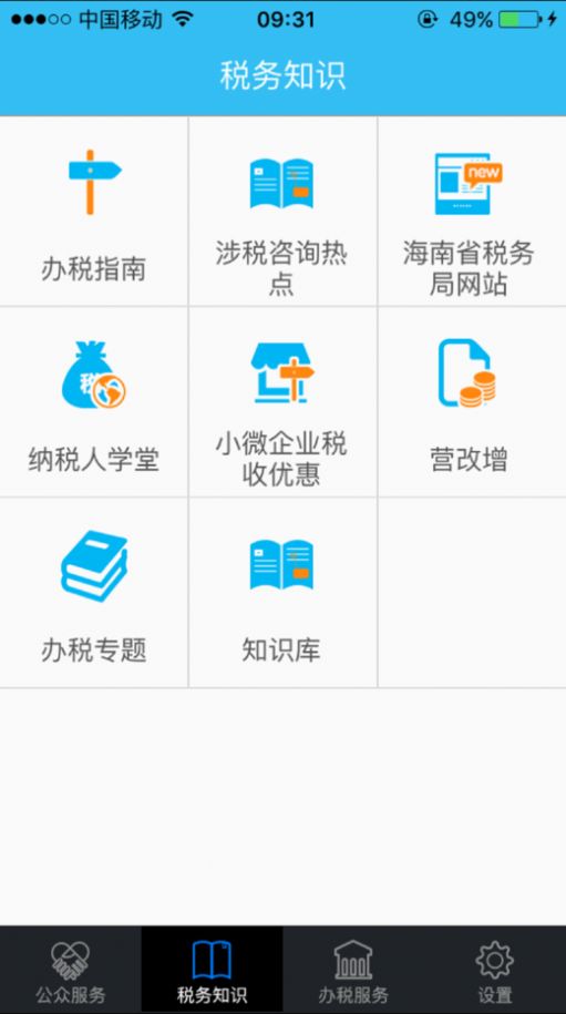 海南电子税务局app官方手机版图片1