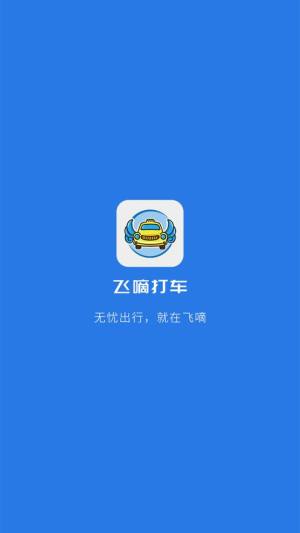 飞嘀打车app图3