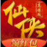 仙侠红包高爆版