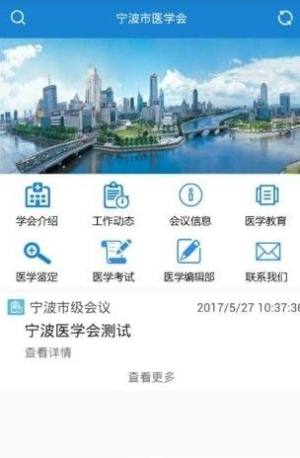 宁波掌上医学会官方注册app图片1