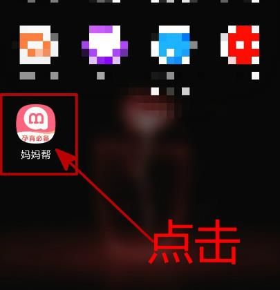 妈妈帮APP怎样开启勿扰模式[多图]图片1