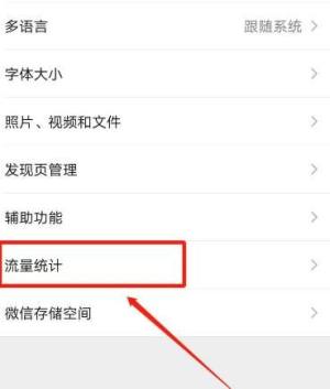 手机微信app怎么查看流量统计图片5