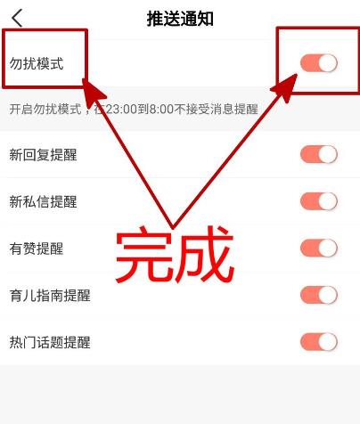 妈妈帮APP怎样开启勿扰模式[多图]