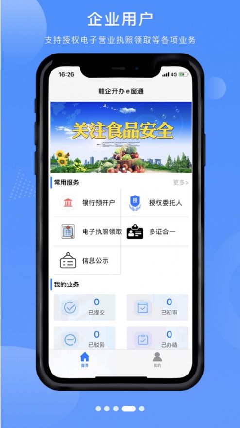赣企开办e窗通安卓版app客户端图片1