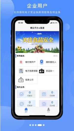 赣企开办e窗通app安卓下载3.0.9版本图片1
