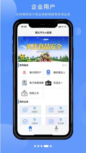 赣企开办e窗通app苹果版图片1