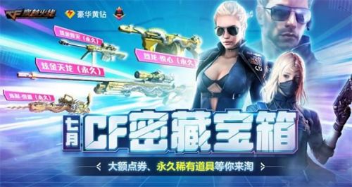 穿越火线CF2020年7月密藏宝箱在哪里？活动奖励地址一览[多图]