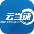 云当铺app官方手机版 V1.0