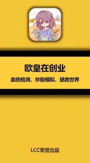 欧皇在创业游戏官方安卓版图片2