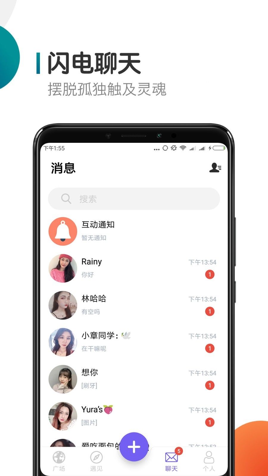 闪聊交友app官方版图片1