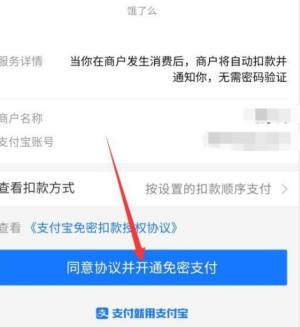 饿了么如何授权支付宝免密支付图片6