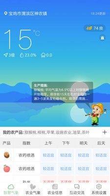 陕西智慧农业气象app图1