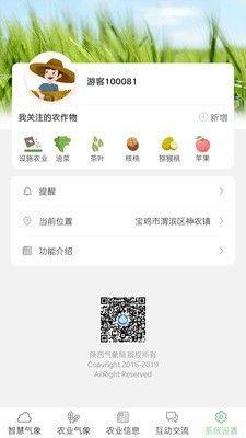 陕西智慧农业气象服务app手机版图片1