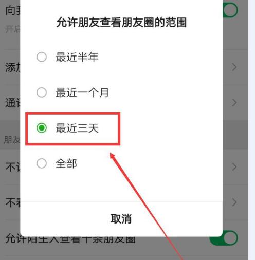 微信设置朋友圈可见范围为最近三天[多图]