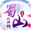 蜀山妖神传官方版