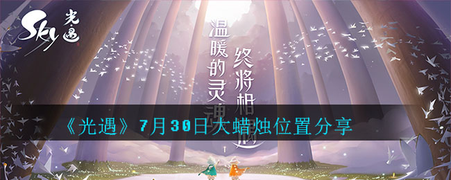 光遇7月30日大蜡烛在哪里？位置分享[多图]