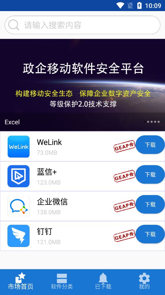 GEAP政企移动软件安全平台官方app图片1
