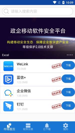 GEAP政企移动软件安全平台官方app图片1