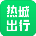 热城出行官方版app v0.1.9