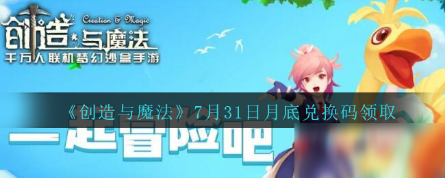 创造与魔法7月31日兑换码怎么领取？详情分享[图]