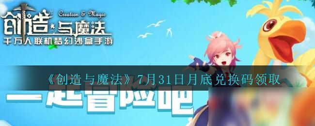 创造与魔法7月31日兑换码怎么领取？详情分享[视频][图]图片1