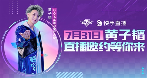 QQ飞车舞力全开活动热情升温，大使黄子韬明日直播！[多图]