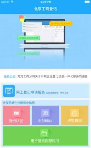 北京企业登记e窗通app图1