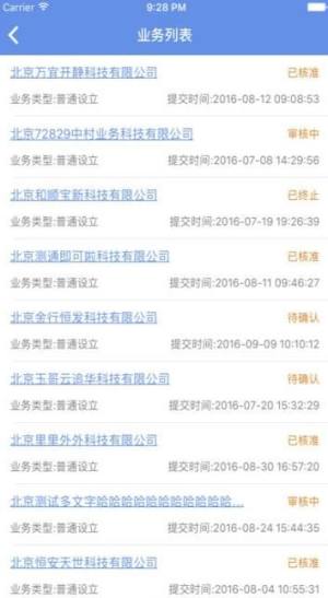 北京企业登记e窗通app图3