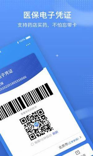 中国医疗保障电子卡app(国家医保服务平台)图片1