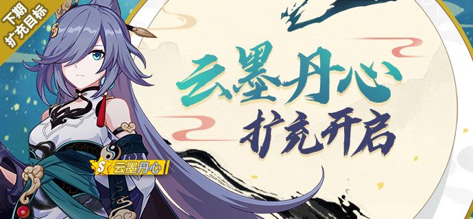 崩坏3云墨丹心扩充补给限时开启[图]
