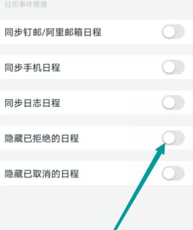 钉钉怎么隐藏已拒绝的日程[多图]
