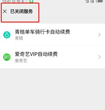 微信自动续费在哪里？怎么关闭[多图]图片6