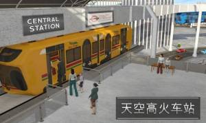 高架列车驾驶模拟器游戏官方安卓版图片1