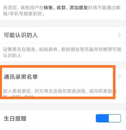 支付宝好友如何移出黑名单[多图]