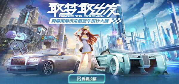 QQ飞车手游劳斯莱斯设计大赛开启，评选活动详细规则[多图]