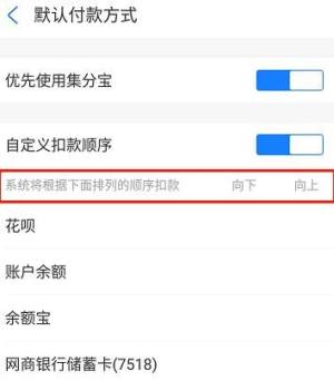 如何修改支付宝自动扣款顺序图片5