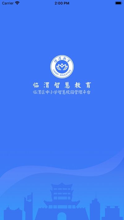 临渭智慧教育app官方版图片1