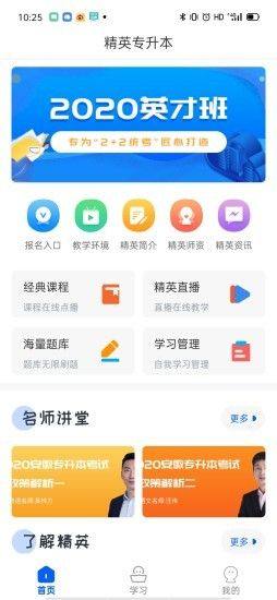 精英专升本app图1